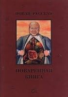 Novaja russkaja povarennaja kniga 5932210087 Book Cover