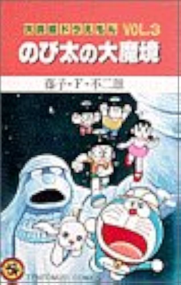 【初版】大長編ドラえもんVOL.3 のび太の大魔境 大長編ドラえもん (Vol.3) のび太の大魔境 (てんとう虫