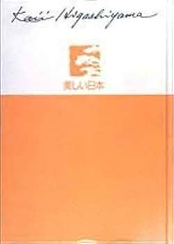 美しい日本 東山魁夷自選画文集 (3) (東山魁夷自選画文集) | 東山 魁夷