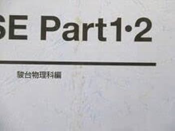 Amazon.co.jp: TY01-056 駿台 EX東大理系コース用 物理SE Part1・23