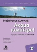 Mathainoume Ellinika: Akoma Kalitera + CD: Μαθαίνουμε Ελληνικά: Ακόμα Καλύτερα! In Greek) 9600438927 Book Cover