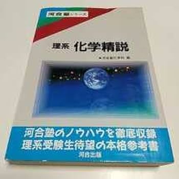 Amazon | &理系 化学精説 初版 1991年1刷 河合塾化学科 河合出版