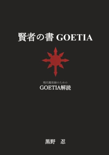 「黒の書 : 現代・都市魔術」黒野 忍 Amazon.co.jp: 黒野 忍: 本、バイオグラフィー、最新アップデート