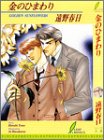 金のひまわり (リーフノベルズ)