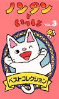Amazon Co Jp ノンタン Dvd