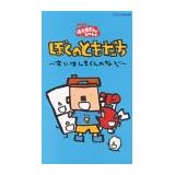 NHKおかあさんといっしょ ぼくのともだち(1) [VHS]