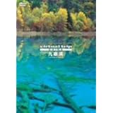 virtual trip CHINA 九寨溝 JIU ZHAI GOU [DVD]