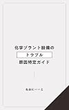 化学プラント設備のトラブル原因特定ガイド