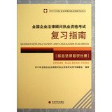 2013 National Corporate Counsel qualification examination books : National Corporate Counsel Qualification Exam Review Guide ( comprehensive legal knowledge Volume )