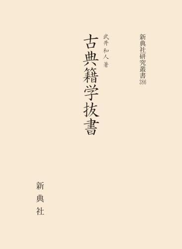 古典籍学抜書 (新典社研究叢書 386)