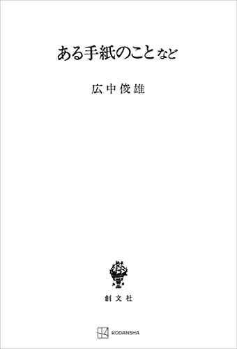 ある手紙のことなど (創文社オンデマンド叢書)