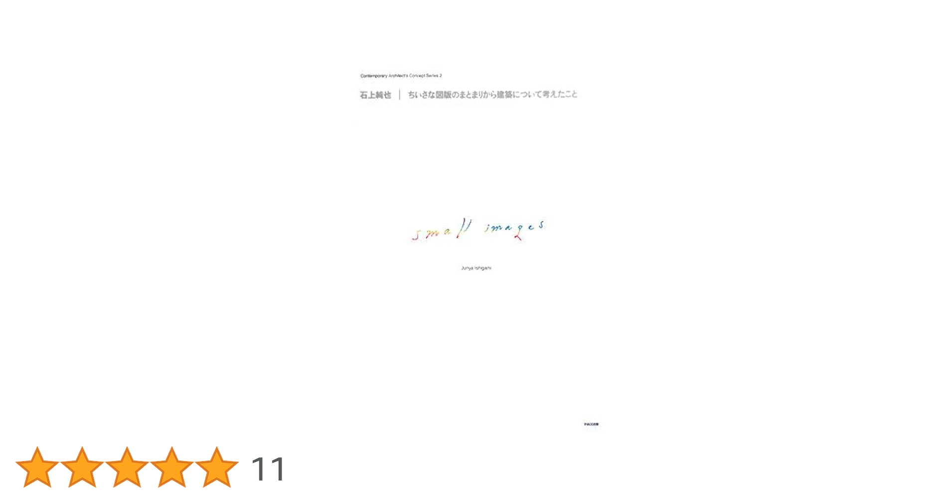 石上純也―ちいさな図版のまとまりから建築について考えたこと ((現代建築家コンセ 石上純也|ちいさな図版のまとまりから建築について考えたこと