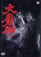 大魔神 [DVD]