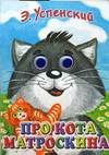 Pro kota Matroskina 5170406177 Book Cover
