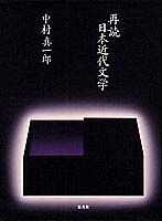 再読 日本近代文学の詳細を見る