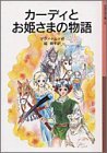 カーディとお姫さまの物語 (岩波少年文庫 109)
