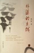 Paperback grandmother s ancient city of [Paperback] [Chinese] Book