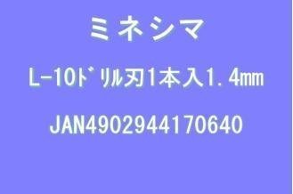 ドリル刃 1.4mm
