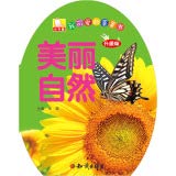美丽自然(升级版)/我可爱的蛋蛋书 7501582939 Book Cover