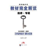 Paperback Elective high school math and geometry transformation matrix that election talk - complete reading materials - elective. Topic(Chinese Edition) Book