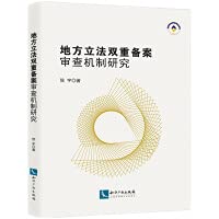 Research on the dual filing and review mechanism of local legislation(Chinese Edition)