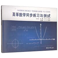 高等数学同步练习与测试 李路,王国强,方涛,吴隋超 东华大学出版社【新华书店,购书无忧】