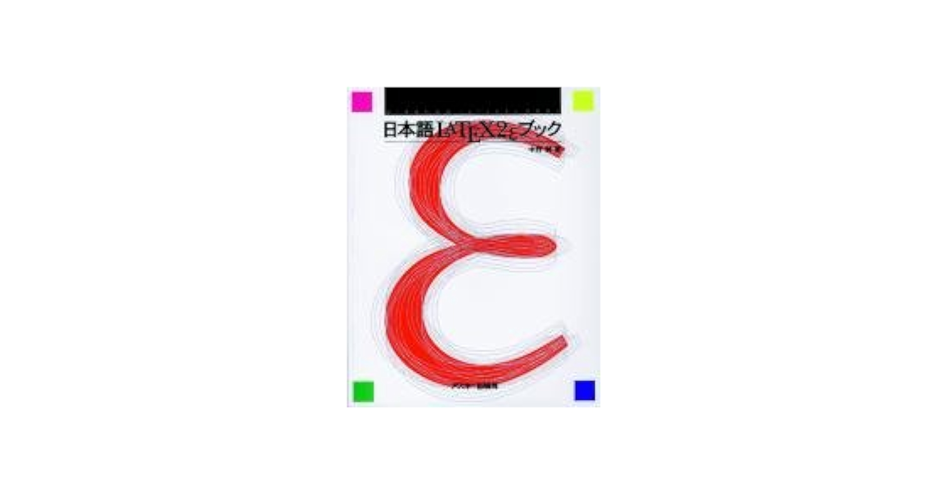 日本語LATEX2eブック (アスキーブックス) 中野 賢 Amazon.co.jp: 日本語LATEX2eブック (アスキーブックス) : 中野