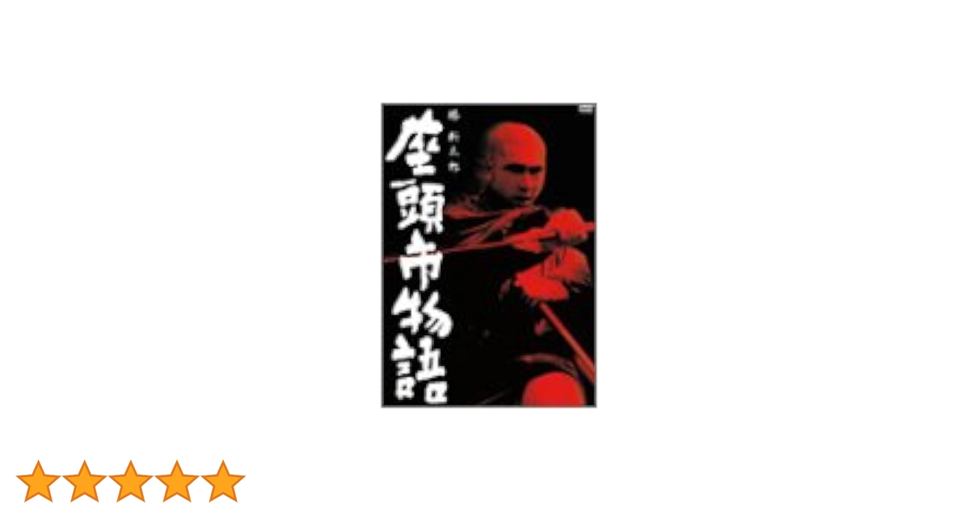 座頭市物語 [DVD] Amazon.co.jp: 座頭市物語 DVD-BOX : 森一生, 三隅研次, 勝