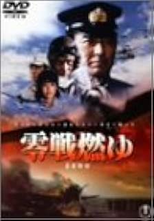 零戦燃ゆ [DVD]