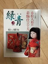 Amazon | 骨董 緑青 26 市松人形の着物仕立て方 | 市松人形・わらべ