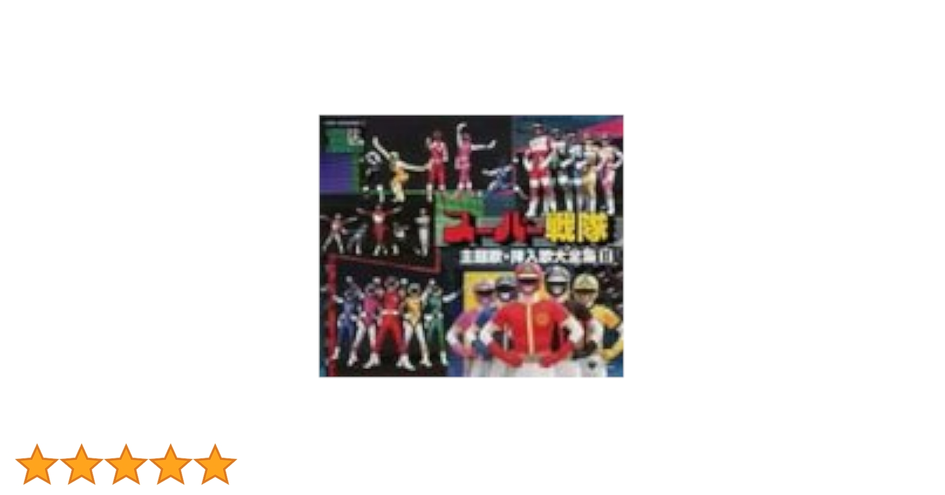 スーパー戦隊主題歌・挿入歌大全集 II スーパー ヒーロー クロニクル シリーズスーパー戦隊主題歌