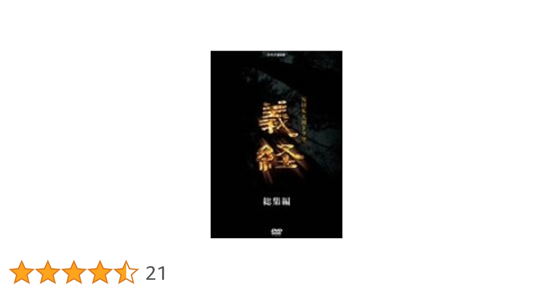 Amazon.co.jp: NHK大河 義経 総集編 [DVD] : 滝沢秀明, 松平健