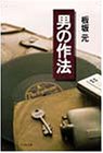 男の作法 (PHP文庫) 男の作法 (PHP文庫)