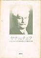 ヤナーチェク: 人と作品 (叢書ムジカ・ゼピュロス)