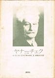 ヤナーチェク: 人と作品 (叢書ムジカ・ゼピュロス)