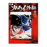 忍風カムイ外伝 巻之六 [DVD]