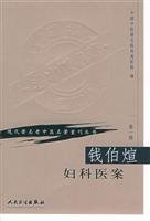 钱伯煊妇科医案