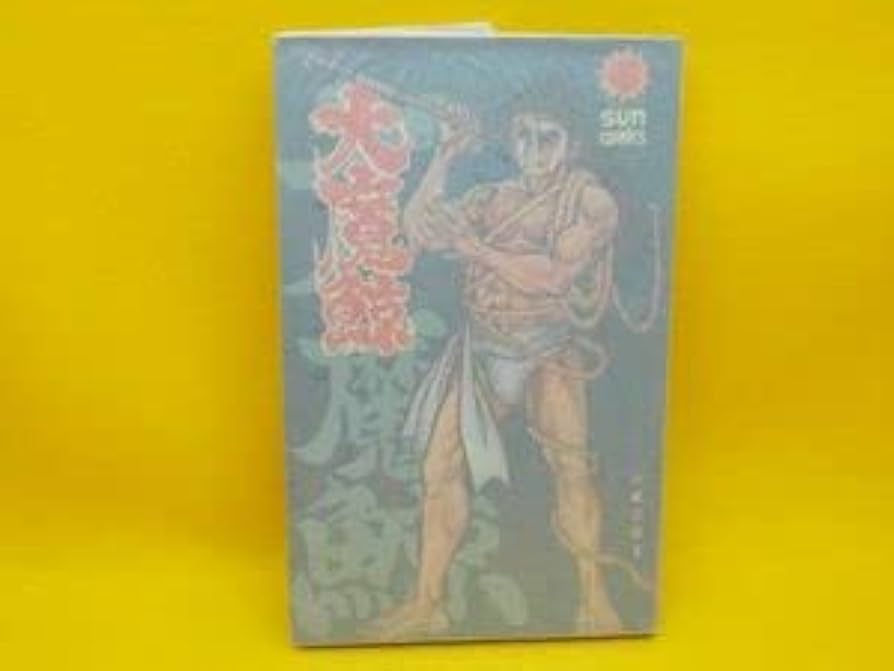 大魔鯨　川崎のぼる　サンコミック　初版　非貸本 大魔鯨 川崎のぼる サンコミック 初版 非貸本 - メルカリ