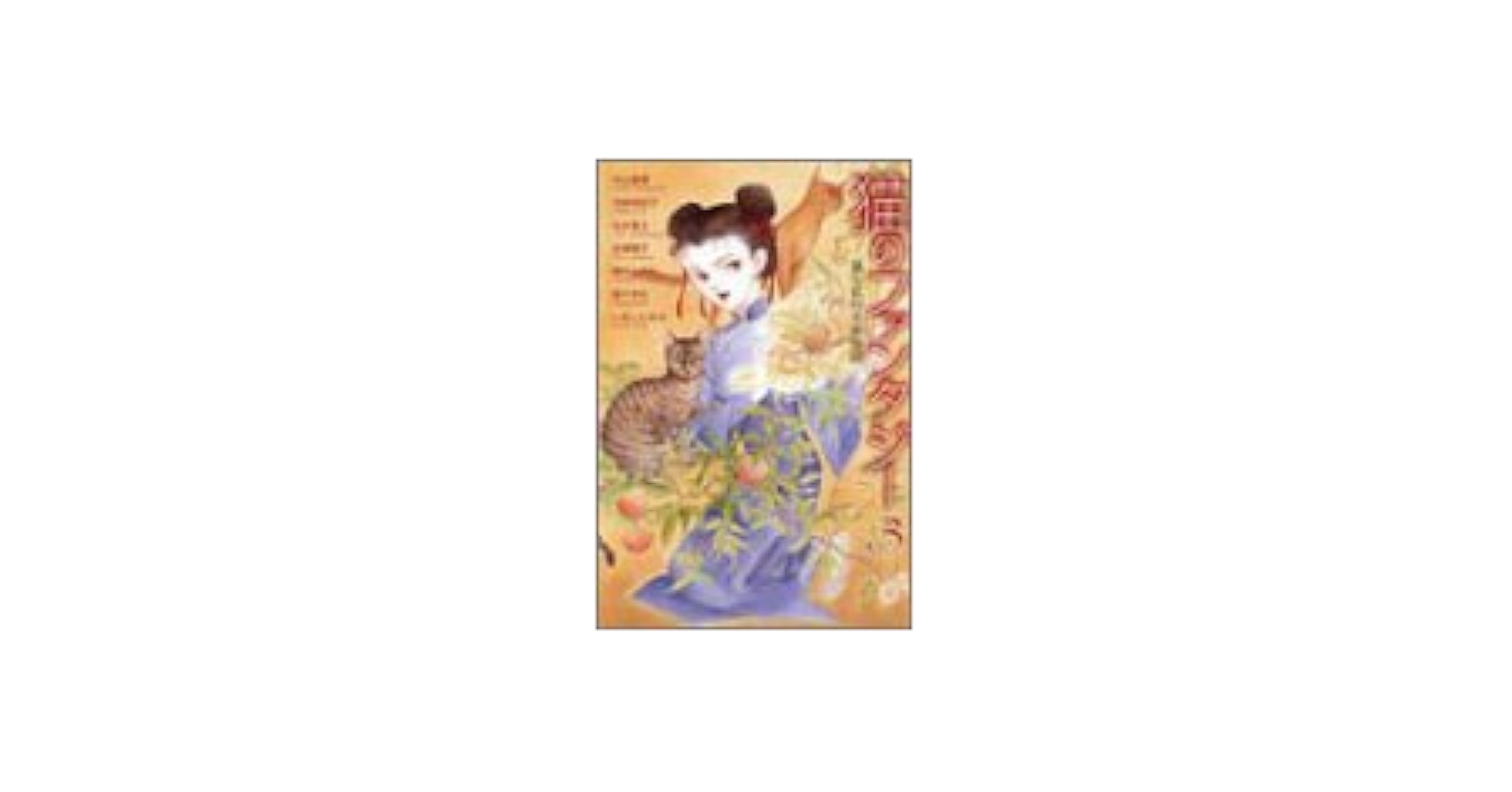 【中古】 猫のファンタジー 猫と私の幸せ物語 ３/幻冬舎コミックス 中古】 猫のファンタジー 猫と私の幸せ物語 3/幻冬舎コミックス