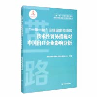 Analysis on the impact of technical trade measures of countries and regions along the Belt and Road on Chinese export enterprises(Chinese Edition)