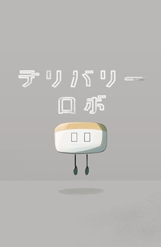 デリバリーロボ