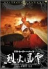 ラスト・ヒーロー・イン・チャイナ 烈火風雲