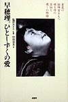 早穂理。ひとしずくの愛: 重度の脳障害をもつ娘と母の苦悩と癒しの物語