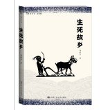 生死故乡（明德书系·文化慢光丛书） 7300190456 Book Cover