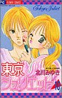 東京ジュリエット (10) (フラワーコミックス)