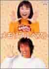 【廃盤】NHKおかあさんといっしょ 最新ソングブック メモリアルベスト　DVD 廃盤】NHKおかあさんといっしょ 最新ソングブック メモリアル