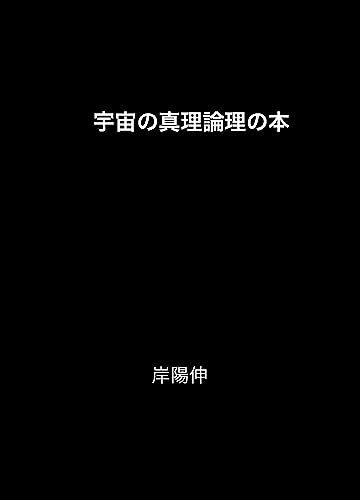 宇宙の真理論理の本