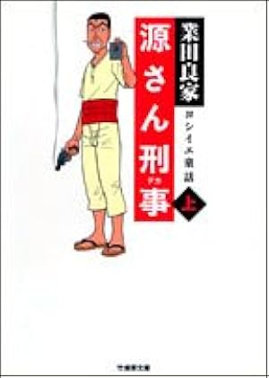 Amazon.co.jp: 世直し源さん 1: ヨシイエ童話 (竹書房文庫 GY 1) : 業
