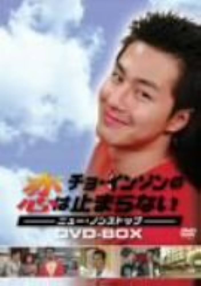 ニュー・ノンストップ インソン&キョンリムの恋の行方 BOX DVD チョ・インソン (出演), パク・キョンリム (出演) Amazon.co.jp: チョ・インソンの恋は止まらない-ニュー・ノン