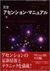 無料電子書籍 おすすめ 完全アセンション・マニュアル 下―この生でアセンションを達成するため バイ